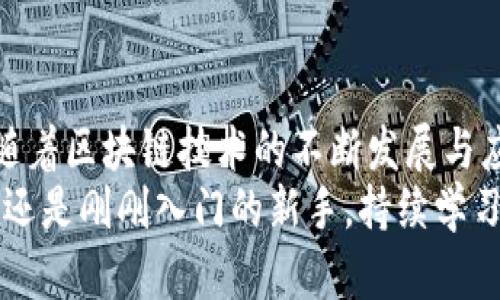   掰手腕区块链币价：揭示市场背后的秘密与动态 / 

 guanjici 区块链, 币价, 掰手腕 /guanjici 

区块链的兴起与发展
区块链，作为一种去中心化的分布式账本技术，近年来吸引了全球的目光。最初，区块链技术因比特币而为人所知，但现在它的应用已经远远超出了加密货币的范畴。从金融服务到供应链管理，区块链技术正改变着我们各行各业的运作方式。
近年来，区块链的快速发展让市场上出现了各种各样的创新项目与数字代币。掰手腕区块链币价就是其中一个引人关注的现象，尤其是在加密货币交易火热的现在，币价波动反映了市场的真实需求与投资者的心理。

什么是掰手腕区块链币价？
掰手腕区块链币价并不仅仅是对某一特定加密货币的价格描述，更是一个包含了多种因素影响的动态概念。在这个价格背后，反映了供需关系、市场情绪、政策变化等多重因素的交织。
特别是一些新兴项目，其币价往往会受到社区支持度和市场宣传的直接影响。在数字货币市场中，许多投资者通过社交媒体、论坛和各种渠道获取信息，进而形成对某一币种的看法。而这些看法又会影响到投资者的决策，形成了掰手腕区块链币价的一种特殊现象。

市场供需与币价波动
供需关系是影响任何商品价格的重要因素，这一点在区块链币价中同样适用。需求旺盛而供应有限时，币价自然会上涨。反之，供应过剩或需求萎缩时，币价则会下跌。
例如，当某个新推出的区块链项目获得了较高的关注度后，其代币的需求可能出现激增。如果项目能够成功引入用户、合作伙伴或实际应用，那么其币价预计将会随之上升。而在市场对币种的兴趣减退、投资者情绪转冷的情况下，币价就可能面临下跌的压力。

市场情绪对币价的影响
然而，市场情绪对于币价的影响同样不可忽视。这不仅是因为投资者的情绪会直接驱动买卖行为，而且情绪指标也常常成为分析市场的一部分。例如，FOMO（害怕错过）和FUD（恐惧、不确定性和怀疑）就是常见的投资情绪。
在市场情绪高涨时，投资者可能因为害怕错过机会而不断买入，导致币价迅速攀升。而在不安情绪中，投资者则可能抛售手中资产，引发连锁反应，造成短期内的币价大幅波动。

政策与法规对币价的影响
各国政府的政策与监管措施也在不断影响着区块链项目与币价。政策的支持与否、监管的严厉程度，都可能对市场参与者的决策产生直接影响。例如，一些国家宣布禁止加密货币交易或对区块链项目进行严格的审查，立即会导致市场恐慌，从而影响到相关币种的价格。
反之，政策的支持如税收减免、合法化等措施则可能富有正面影响，吸引更多的投资者与项目入场，推动币价上涨。因此，投资者在进行投资决策时，必须关注相关的政策动向，及时调整自己的投资策略。

未来趋势与展望
展望未来，掰手腕区块链币价的变动将继续受到多种因素的影响。随着新技术、新应用的不断涌现，我们可以预见到市场将会出现更多的创新项目和代币。
同时，供需关系、市场情绪与政策法规的相互影响还将构成复杂的市场环境。对普通投资者而言，理解这些因素在币价波动中的作用，将是制定成功投资策略的关键。
随着更多人对区块链技术的认识加深，市场教育逐渐成熟，我们也有理由相信，未来的币价将会呈现出更加理性与稳定的走势。

总结
掰手腕区块链币价从某种程度上来说，既是一个数字资产的体现，也是市场动态、投资者心理与政策环境的综合反映。随着区块链技术的不断发展与应用，币价的波动将持续引发广泛关注。
深入探讨掰手腕区块链币价，有助于我们更好地理解市场逻辑，积极应对未来的投资挑战。因此，无论你是投资的老手，还是刚刚入门的新手，持续学习与关注市场变化，始终都是明智的选择。