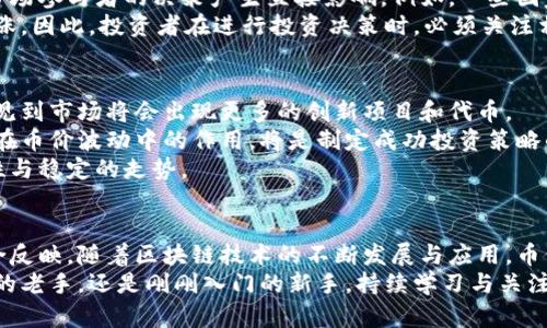   掰手腕区块链币价：揭示市场背后的秘密与动态 / 

 guanjici 区块链, 币价, 掰手腕 /guanjici 

区块链的兴起与发展
区块链，作为一种去中心化的分布式账本技术，近年来吸引了全球的目光。最初，区块链技术因比特币而为人所知，但现在它的应用已经远远超出了加密货币的范畴。从金融服务到供应链管理，区块链技术正改变着我们各行各业的运作方式。
近年来，区块链的快速发展让市场上出现了各种各样的创新项目与数字代币。掰手腕区块链币价就是其中一个引人关注的现象，尤其是在加密货币交易火热的现在，币价波动反映了市场的真实需求与投资者的心理。

什么是掰手腕区块链币价？
掰手腕区块链币价并不仅仅是对某一特定加密货币的价格描述，更是一个包含了多种因素影响的动态概念。在这个价格背后，反映了供需关系、市场情绪、政策变化等多重因素的交织。
特别是一些新兴项目，其币价往往会受到社区支持度和市场宣传的直接影响。在数字货币市场中，许多投资者通过社交媒体、论坛和各种渠道获取信息，进而形成对某一币种的看法。而这些看法又会影响到投资者的决策，形成了掰手腕区块链币价的一种特殊现象。

市场供需与币价波动
供需关系是影响任何商品价格的重要因素，这一点在区块链币价中同样适用。需求旺盛而供应有限时，币价自然会上涨。反之，供应过剩或需求萎缩时，币价则会下跌。
例如，当某个新推出的区块链项目获得了较高的关注度后，其代币的需求可能出现激增。如果项目能够成功引入用户、合作伙伴或实际应用，那么其币价预计将会随之上升。而在市场对币种的兴趣减退、投资者情绪转冷的情况下，币价就可能面临下跌的压力。

市场情绪对币价的影响
然而，市场情绪对于币价的影响同样不可忽视。这不仅是因为投资者的情绪会直接驱动买卖行为，而且情绪指标也常常成为分析市场的一部分。例如，FOMO（害怕错过）和FUD（恐惧、不确定性和怀疑）就是常见的投资情绪。
在市场情绪高涨时，投资者可能因为害怕错过机会而不断买入，导致币价迅速攀升。而在不安情绪中，投资者则可能抛售手中资产，引发连锁反应，造成短期内的币价大幅波动。

政策与法规对币价的影响
各国政府的政策与监管措施也在不断影响着区块链项目与币价。政策的支持与否、监管的严厉程度，都可能对市场参与者的决策产生直接影响。例如，一些国家宣布禁止加密货币交易或对区块链项目进行严格的审查，立即会导致市场恐慌，从而影响到相关币种的价格。
反之，政策的支持如税收减免、合法化等措施则可能富有正面影响，吸引更多的投资者与项目入场，推动币价上涨。因此，投资者在进行投资决策时，必须关注相关的政策动向，及时调整自己的投资策略。

未来趋势与展望
展望未来，掰手腕区块链币价的变动将继续受到多种因素的影响。随着新技术、新应用的不断涌现，我们可以预见到市场将会出现更多的创新项目和代币。
同时，供需关系、市场情绪与政策法规的相互影响还将构成复杂的市场环境。对普通投资者而言，理解这些因素在币价波动中的作用，将是制定成功投资策略的关键。
随着更多人对区块链技术的认识加深，市场教育逐渐成熟，我们也有理由相信，未来的币价将会呈现出更加理性与稳定的走势。

总结
掰手腕区块链币价从某种程度上来说，既是一个数字资产的体现，也是市场动态、投资者心理与政策环境的综合反映。随着区块链技术的不断发展与应用，币价的波动将持续引发广泛关注。
深入探讨掰手腕区块链币价，有助于我们更好地理解市场逻辑，积极应对未来的投资挑战。因此，无论你是投资的老手，还是刚刚入门的新手，持续学习与关注市场变化，始终都是明智的选择。