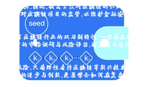   深圳破获区块链诈骗案件最新消息：深度解析案件细节及影响 / 

 guanjianci 区块链, 诈骗案件, 深圳 /guanjianci 

引言
近年来，区块链技术因其去中心化、公开透明的特性而备受关注。然而，它也成为了一些不法分子的工具，用于进行各种诈骗活动。近期，深圳警方破获了一起涉及区块链的重大诈骗案件，受害者损失惨重。在这篇文章中，我们将详细解析这一案件的经过、影响以及对区块链行业的启示。

案件背景
深圳作为中国的科技创新中心，吸引了大量区块链相关项目投资与研发。由于市场需求旺盛，相关的诈骗活动也随之激增。这起案件的嫌疑人利用了普通公众对区块链的认识不足，通过虚假宣传和诱导投资的方式进行诈骗。许多受害者在没能充分了解项目真实情况的情况下盲目投资，最终导致惨重的损失。

案件经过
在本次案件中，警方根据举报开始深入调查。经过数周的侦查，警方发现嫌疑人以“高收益投资区块链项目”为诱饵，创建了多个虚假网站，并通过社交媒体进行推广。受害者在看到宣传后，往往会因“低门槛高回报”的承诺而产生投资欲望。
经过进一步的调查取证，警方确认嫌疑人及其实施的诈骗方式。警方通过数据分析，锁定了嫌疑人的多个银行账户，最终在多个地点进行抓捕，破获了这一诈骗团伙。在审讯过程中，嫌疑人对其“项目”的具体操作与资金流向均无合理解释，案件真相逐渐浮出水面。

案件影响
该案件的曝光，对区块链行业造成了不小的震动。首先，社会对区块链的认知再一次回到了关注其风险的一面。虽然区块链技术本身是创新的，但这类案件显示了其被滥用的潜在危险，也促使公众对涉及区块链的投资项目提高了警惕。
其次，警方的成功破案对不法分子形成了有效震慑。在技术飞速发展的今天，相关部门的执法能力也在不断提升，这为保护投资者权益、清理市场环境奠定了基础。

公众反应与应对措施
案件曝光后，社会各界积极发表看法。许多受害者表示，不够了解区块链技术的特点和投资风险，使他们在面对高收益的诱惑时缺乏判断力。因此，提高公众对区块链的认知显得尤为重要。
各大媒体积极进行报道，同时也针对如何识别区块链骗局进行了宣传，进一步拓宽公众视野。相关部门也在思考如何通过法律手段加强对区块链项目的监管，以维护金融安全。

未来的展望
在国家政策的支持下，区块链技术依然有着广阔的发展前景。然而，随着发展而来的安全问题与风险也不容忽视。这起案件的发生显示了区块链行业的双刃剑特性，一方面是技术创新，另一方面则是诈骗风险。
未来，区块链从业者应增强自我监管意识，保持透明度，确保项目的可合法性。同时，投资者也应该加强对区块链的学习与了解，做好充分的市场调研与风险评估，避免盲目追逐投资热点，保护自己的合法权益。

总结
此次深圳破获区块链诈骗案件的消息，再次敲响了投资警钟。区块链技术虽然代表着未来的方向，但在热潮来临之际，更要面对潜在的风险。只有理性看待区块链等新兴技术，才能真正实现其应用价值。
希望通过事件的曝光，能够引发社会对区块链相关投资的广泛关注，让更多人意识到潜在的风险与必要的防范措施。我们既要期待技术的进步与创新，更要学会如何在复杂的市场环境中明智地投资，理性应对。