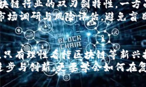   深圳破获区块链诈骗案件最新消息：深度解析案件细节及影响 / 

 guanjianci 区块链, 诈骗案件, 深圳 /guanjianci 

引言
近年来，区块链技术因其去中心化、公开透明的特性而备受关注。然而，它也成为了一些不法分子的工具，用于进行各种诈骗活动。近期，深圳警方破获了一起涉及区块链的重大诈骗案件，受害者损失惨重。在这篇文章中，我们将详细解析这一案件的经过、影响以及对区块链行业的启示。

案件背景
深圳作为中国的科技创新中心，吸引了大量区块链相关项目投资与研发。由于市场需求旺盛，相关的诈骗活动也随之激增。这起案件的嫌疑人利用了普通公众对区块链的认识不足，通过虚假宣传和诱导投资的方式进行诈骗。许多受害者在没能充分了解项目真实情况的情况下盲目投资，最终导致惨重的损失。

案件经过
在本次案件中，警方根据举报开始深入调查。经过数周的侦查，警方发现嫌疑人以“高收益投资区块链项目”为诱饵，创建了多个虚假网站，并通过社交媒体进行推广。受害者在看到宣传后，往往会因“低门槛高回报”的承诺而产生投资欲望。
经过进一步的调查取证，警方确认嫌疑人及其实施的诈骗方式。警方通过数据分析，锁定了嫌疑人的多个银行账户，最终在多个地点进行抓捕，破获了这一诈骗团伙。在审讯过程中，嫌疑人对其“项目”的具体操作与资金流向均无合理解释，案件真相逐渐浮出水面。

案件影响
该案件的曝光，对区块链行业造成了不小的震动。首先，社会对区块链的认知再一次回到了关注其风险的一面。虽然区块链技术本身是创新的，但这类案件显示了其被滥用的潜在危险，也促使公众对涉及区块链的投资项目提高了警惕。
其次，警方的成功破案对不法分子形成了有效震慑。在技术飞速发展的今天，相关部门的执法能力也在不断提升，这为保护投资者权益、清理市场环境奠定了基础。

公众反应与应对措施
案件曝光后，社会各界积极发表看法。许多受害者表示，不够了解区块链技术的特点和投资风险，使他们在面对高收益的诱惑时缺乏判断力。因此，提高公众对区块链的认知显得尤为重要。
各大媒体积极进行报道，同时也针对如何识别区块链骗局进行了宣传，进一步拓宽公众视野。相关部门也在思考如何通过法律手段加强对区块链项目的监管，以维护金融安全。

未来的展望
在国家政策的支持下，区块链技术依然有着广阔的发展前景。然而，随着发展而来的安全问题与风险也不容忽视。这起案件的发生显示了区块链行业的双刃剑特性，一方面是技术创新，另一方面则是诈骗风险。
未来，区块链从业者应增强自我监管意识，保持透明度，确保项目的可合法性。同时，投资者也应该加强对区块链的学习与了解，做好充分的市场调研与风险评估，避免盲目追逐投资热点，保护自己的合法权益。

总结
此次深圳破获区块链诈骗案件的消息，再次敲响了投资警钟。区块链技术虽然代表着未来的方向，但在热潮来临之际，更要面对潜在的风险。只有理性看待区块链等新兴技术，才能真正实现其应用价值。
希望通过事件的曝光，能够引发社会对区块链相关投资的广泛关注，让更多人意识到潜在的风险与必要的防范措施。我们既要期待技术的进步与创新，更要学会如何在复杂的市场环境中明智地投资，理性应对。