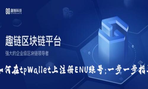 如何在tpWallet上注册ENU账号：一步一步指导