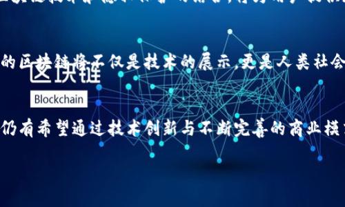   区块链退潮最新消息：全面解析趋势、原因与未来展望 / 
 guanjianci 区块链退潮, 最新消息, 行业趋势 /guanjianci 

引言
区块链技术自诞生以来，一直以来被视为颠覆传统金融和各个行业的革命性力量。然而，在这一热潮逐渐冷却的今天，如何看待区块链的退潮成为了行业内外的热议话题。本文将深入探讨区块链退潮的最新消息、背后的原因以及未来的发展趋势，以帮助读者全面理解这一现象。

一、区块链行业的兴起与现状
互联网的快速发展和数字化转型为区块链技术的兴起铺平了道路。区块链以去中心化、透明化和不可篡改的特性，吸引了巨大的投资和关注。尤其是在比特币、以太坊等数字货币的成功例子推动下，区块链技术被广泛应用于金融、供应链、医疗等多个领域。不少企业与创业公司纷纷加入这一领域，追求新的商业机会。
然而，随着时间的推移，许多项目未能兑现初期的承诺，市场上的泡沫逐渐显露。一些项目出现了信贷危机，投资者对于其未来的信心逐渐减弱，行业也渐渐进入了调整期。

二、区块链退潮的最新消息
近日，行业内多方媒体报道了一系列关于区块链退潮的消息，主要集中在以下几个方面：
ul
    listrong投资热情降温：/strong随着全球经济的不确定性加大，投资者的风险偏好下降，区块链项目的融资情况普遍严峻。不少初创企业面临资金链断裂的苦境，融资难度增加。/li
    listrong监管逐步加强：/strong各国政府对区块链及虚拟货币的监管力度不断加大，特别是对于ICO（首次代币发行）和加密货币交易所的监控。这导致一些项目不得不因合规问题退出市场。/li
    listrong技术落地难度高：/strong尽管区块链技术具有颠覆潜力，但实际应用中的技术难度和成本让许多企业望而却步。部分企业发现，区块链并不是解决所有问题的灵丹妙药。/li
/ul

三、导致区块链退潮的原因
区块链退潮的现象并非偶然，它的背后有着多重因素的交织。以下是一些主要原因：

h41. 市场泡沫的破裂/h4
在区块链行业的初期，市场的火热吸引了大量投资者，许多项目获得了不切实际的估值。当投资者开始意识到部分项目的商业模式不够成熟，注定无法盈利时，市场的信心受到打击，泡沫破裂。

h42. 监管政策的不确定性/h4
政府和监管机构出于维护金融稳定和保护投资者利益的考虑，对区块链项目进行严格监管。各国监管政策的变化，给许多项目带来了不确定性，导致部分项目被迫转型或关闭。

h43. 技术发展的瓶颈/h4
尽管区块链技术在理论上拥有巨大的潜力，实际应用中却面临诸多挑战。尤其是在交易速度、可扩展性和能源消耗等方面，技术尚未得到有效突破，限制了其行业推广的进程。

四、区块链退潮的影响
区块链的退潮，带来的不仅仅是市场的洗牌，更是整个行业的反思与转型。影响主要体现在以下几个方面：

h41. 投资者信心的动摇/h4
随着退潮消息的频繁出现，投资者的信心明显受到打击。过去频繁投资区块链项目的潮流开始降温，许多投资者对此持谨慎态度，一方面希望避免风险，另一方面希望借机寻找真正具有潜力的项目。

h42. 项目的选择性淘汰/h4
市场的回调促使项目方必须重新评估自己的商业模式与价值定位。那些仅仅依靠炒作而没有实际价值的项目，将面临市场淘汰，而具备持续发展潜力的项目则有机会获得更稳固的支持。

h43. 加速技术的成熟与应用/h4
在退潮的背景下，企业将更注重技术的实际应用和落地。开发者将更多地关注提高区块链技术的可用性和效率，以便在竞争激烈的市场中争得一席之地。

五、未来展望：重整旗鼓的区块链
尽管区块链行业目前正经历退潮，但从长远来看，区块链技术仍具备广阔的发展前景。以下是对其未来发展的几点展望：

h41. 企业级应用将成主流/h4
区块链的应用将从投机型转向实际需求型。尤其是在供应链管理、医疗健康、金融等领域，企业级区块链将得到越来越多的重视，发展潜力逐渐显现。

h42. 隐私保护与合规性的提升/h4
未来的区块链技术将更加注重隐私保护和合规性，特别是在全球范围内的监管背景下，合规的区块链项目将成为投资者更为青睐的选择。区块链技术和隐私保护的结合，将为用户提供更安全的平台。

h43. 社会价值的重视/h4
随着社会对公平、透明和可持续发展的重视，区块链的应用将呈现新的方向。关注社会价值的项目将有机会获得更广泛的支持与投资，未来的区块链将不仅是技术的展示，更是人类社会进步的助推器。

结论
区块链退潮是市场发展中一个重要的阶段，它促使我们重新审视这一技术的价值与潜力。尽管短期内可能面临困境，但从长远来看，区块链仍有希望通过技术创新与不断完善的商业模式，实现其卓越的市场价值。因此，行业内外的人士不应对此感到悲观，而是应积极参与交流与探讨，为未来的区块链发展贡献智慧和力量。 

站在新的起点，我们对区块链的未来充满期待。只有经历风雨，才能见彩虹，区块链行业的美好前景仍值得我们去追逐与探索。