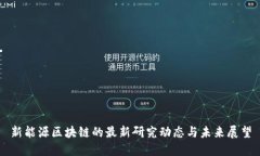 新能源区块链的最新研究