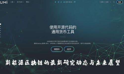 新能源区块链的最新研究动态与未来展望