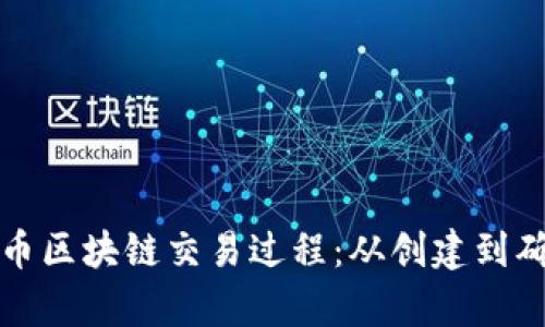 深入解析比特币区块链交易过程：从创建到确认的完整旅程