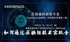 揭秘无界币：如何通过区