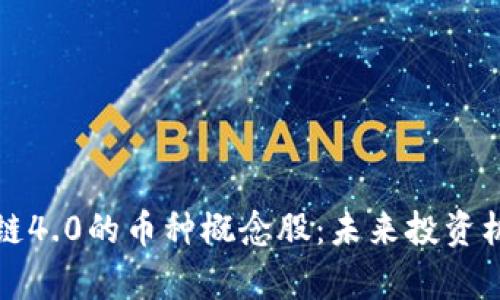 全面解析区块链4.0的币种概念股：未来投资机会与风险分析