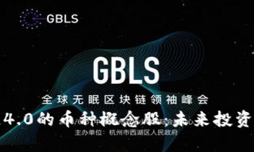 全面解析区块链4.0的币种概念股：未来投资机会与风险分析