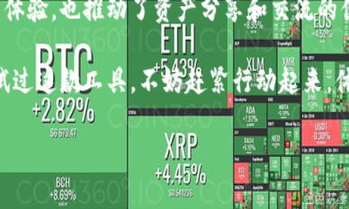   TPWallet余额截图生成器：轻松制作专业化的余额截图，提升您的数字钱包展示价值 / 

 guanjianci TPWallet, 余额截图, 截图生成器 /guanjianci 

引言：数字钱包时代的到来

在数字货币和虚拟资产迅速发展的今天，越来越多的人开始使用各种数字钱包来存储和管理他们的数字资产。TPWallet作为其中一款受欢迎的数字钱包，其用户数量也在持续攀升。用户在使用TPWallet时，常常需要向他人展示自己的余额截图，以便分享自己的财富状况、记录投资进度或者参与社区活动。为了满足这一需求，我们研发了TPWallet余额截图生成器，帮助用户轻松生成专业化的余额截图。

什么是TPWallet余额截图生成器？

TPWallet余额截图生成器是一款在线工具，旨在帮助用户快速、便捷地创建属于自己的TPWallet余额截图。无论是进行社交分享还是用于各类线上活动，这种截图工具都能提供出色的解决方案。用户只需输入必要的信息，选择所需的样式和格式，点击生成按钮，就能够得到一张美观的余额截图。

使用TPWallet余额截图生成器的优势

首先，使用这款生成器能够节省大量时间。传统的方法需要通过软件截图再进行后期处理，过程繁琐且不易控制质量。而TPWallet余额截图生成器则简化了这一流程，用户仅需输入余额和钱包地址等基本信息，系统会自动生成一张符合标准、质量上乘的截图。

其次，生成的截图在视觉效果上更具专业性。用户可以根据自己的需求选择不同的风格和颜色，确保截图更符合个性化需求。此外，生成器提供的多样化模板能够满足用户对美观的追求，从而提升社交媒体上的展示效果。

再者，TPWallet余额截图生成器具有很高的安全性。用户在使用过程中可以确保个人隐私和信息安全，因为生成器不会存储用户输入的数据，所有操作均在本地进行。这一点让众多涉及数字钱包的用户更加放心，能够专注于截图生成的过程。

如何使用TPWallet余额截图生成器？

使用TPWallet余额截图生成器的过程非常简单，只需几个步骤便可完成截图的生成：

ol
    li首先，访问TPWallet余额截图生成器的官方网站。该网站界面友好且易于操作，用户可以快速找到所需的功能区。/li
    li在输入框中填写你的钱包地址和余额。这是生成截图的基本信息，用户可以根据需要添加更多细节，比如充值日期或交易记录等。/li
    li选择截图的样式。生成器提供了多种模板和风格，用户可以根据个人喜好进行选择，确保最终效果符合自己的想法。/li
    li点击“生成截图”按钮，系统会自动生成一张高质量的备注截图，并提供下载链接。用户可直接保存到本地设备，方便使用。/li
/ol

使用场景与实际应用

TPWallet余额截图生成器不仅仅是一个简单的工具，它的应用场景十分广泛。首先，在社交网络上，用户可以用生成的截图与朋友分享自己的投资成果，展示自己的经济状况。这种方式不仅吸引眼球，还能引发朋友间的讨论，增加互动性。

其次，在各种线上活动或比赛中，截图也是重要的凭证。例如，一些社区活动可能会要求参与者提交资产证明、购买凭证等，使用TPWallet余额截图生成器生成的截图恰好满足这些需求，帮助用户顺利参与各种活动。

此外，对于一些投资或交易团队，定期生成并分享余额截图也是一种良好的沟通方式。这不仅能够提高团队凝聚力，还能帮助管理层掌握团队成员的投资情况，从而更好地制定未来的发展策略。

常见问题解答

h4使用TPWallet余额截图生成器是否需要支付费用？/h4

TPWallet余额截图生成器是一款免费的在线工具，用户可以无限制地使用，无需支付任何费用。我们希望让更多用户享受到便利的服务，降低数字资产管理的门槛。

h4生成的截图是否具有水印？/h4

为了保持生成截图的专业性和美观性，TPWallet余额截图生成器生成的截图不会添加任何水印，用户可以自由使用这些截图，提升自己的展示效果。

h4能否将生成的截图用于商业用途？/h4

用户可以自由使用生成的截图，包括用于商业用途。我们支持用户在多种场景下使用截图，前提是所使用的内容符合相关法律法规。

总结：提升数字资产管理的效率

TPWallet余额截图生成器为用户提供了一个便捷、安全的工具，帮助他们在数字货币的浪潮中更好地管理和展示自己的资产。通过简化截图生成过程，增强视觉效果，这款生成器不仅提升了用户的体验，也推动了资产分享和交流的便利性。在数字货币日渐普及的今天，使用这样的工具无疑有助于用户提升整体的数字资产管理效率。无论是社交分享，还是参与线上活动，TPWallet余额截图生成器都将是您不可或缺的得力助手。

我们相信，随着越来越多的人认识到数字资产的价值，使用TPWallet余额截图生成器的人也会持续增多。未来，我们将不断改进和完善该工具，为用户带来更多的功能和更好的体验。如果您还没有试过这款工具，不妨赶紧行动起来，体验其带来的便利与创新吧！

无论您是初次接触数字资产的用户，还是已经拥有丰富经验的投资者，TPWallet余额截图生成器都将为您的数字资产管理之路开辟新的可能性，期待与您一起共创数字经济的美好未来！