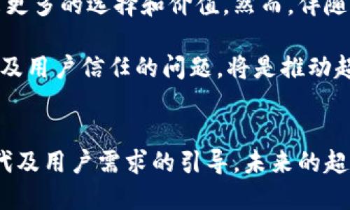 超级虚拟币（Super Token）与区块链的关系深入剖析

超级虚拟币, 区块链, 加密货币/guanjianci

引言
在近年来的数字经济浪潮中，虚拟币的热度逐渐攀升，尤其是一些被称为“超级虚拟币”的新概念频频出现在大众视野之中。很多人对于超级虚拟币的性质与区块链技术的关系充满疑惑。在本文中，我们将详细探讨超级虚拟币是什么，它与区块链的关系，以及它们在未来数字经济中所扮演的角色。

虚拟币与区块链的基本概念
首先，需要了解虚拟币的基本定义。虚拟币，又称加密货币，是一种基于特定密码学技术的数字货币。其主要特点包括去中心化、匿名性以及不可篡改性。比特币作为第一个成功的虚拟币，是区块链技术的诞生者和引领者。
而区块链则是一种分布式数据库技术，能够实现数据的安全存储和不可篡改。通过去中心化的方式，区块链确保了数据透明，用户可以在没有中介的情况下相互进行信任交易。简言之，区块链是支撑许多虚拟币及其交易的底层技术。

超级虚拟币的概念详细解析
超级虚拟币是指那些通过创新的经济模型和技术手段，力求在功能和交易效率上超越传统虚拟币的数字资产。它不仅仅停留于简单的支付手段，更多是在特定生态系统中提供多重功能，比如用于智能合约、去中心化应用（DApp）等。
在这个层面上，超级虚拟币通常会结合区块链技术，利用其分布式特性和智能合约功能，实现更为复杂的应用场景。

超级虚拟币与区块链的关系
在探讨超级虚拟币与区块链的关系时，可以从以下几方面分析：
1. 技术基础
绝大多数的超级虚拟币是基于区块链技术构建的。区块链的去中心化特性为虚拟币提供了安全保障，使得交易记录变得不可篡改。从这一点上看，超级虚拟币依赖于区块链的技术基础。

2. 应用场景的拓展
传统的虚拟币主要用于点对点的交易，而超级虚拟币则在应用场景上进行了创新。通过智能合约等技术，超级虚拟币可以在去中心化应用中发挥更为重要的角色，甚至可以用于更复杂的业务交易。这些创新的应用离不开区块链的支持。

3. 社区与治理
区块链项目通常拥有强大的社区支持，超级虚拟币也不例外。社区成员往往参与到项目的治理与决策中，推动生态的建设与发展。区块链的透明性使得这种治理过程更加高效。

4. 经济模型
超级虚拟币通常会设计独特的经济模型，以激励用户参与。例如，一些超级虚拟币会为持币用户提供投票权、分红等。这样的经济设计需要依赖于区块链的透明性和可验证性来确保其公正性。

区块链带来的优势
至此，了解了超级虚拟币与区块链技术的紧密联系后，接下来我们将探讨区块链技术所带来的优势，使得超级虚拟币能够更好地服务于其生态系统。

1. 数据安全性
区块链技术通过加密算法和分布式网络，确保了数据的安全性与隐私保护。无论是用户的交易信息还是资产存储都得到了充分的保护，降低了黑客攻击的风险。

2. 去中心化
去中心化的特性使得超级虚拟币不再依赖某个中心化实体。用户之间可以直接交易，减少了中介的参与提升了交易效率。

3. 透明性和可追溯性
由于区块链的特殊结构，所有的交易都可以被公共验证。用户可以随时查阅历史交易记录，从而增强了对交易的信任感与安全感。

未来展望
随着人们对虚拟资产认知的提升，超级虚拟币有望在未来的数字经济中占据重要地位。其创新的经济模式和应用场景，将为用户带来更多的选择和价值。然而，伴随而来的监管问题也不容忽视，各国对虚拟币的态度各异，这将影响其全球发展。

未来，我们将看到越来越多的超级虚拟币涌现，持续推动技术创新与应用场景的拓展。在这个过程中，如何有效解决安全性、透明性以及用户信任的问题，将是推动超级虚拟币健康发展的重要因素。

结尾
综上所述，超级虚拟币与区块链之间的紧密联系，使得其在数字经济中的角色愈发重要。虽然面临着诸多挑战，但通过技术的不断迭代及用户需求的引导，未来的超级虚拟币将成为区块链生态系统中不可或缺的一部分。