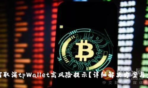 如何取消tpWallet高风险提示？详细解决方案与步骤