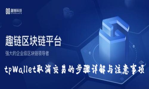 tpWallet取消交易的步骤详解与注意事项