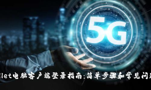 tpWallet电脑客户端登录指南：简单步骤和常见问题解答