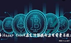 雷达币（Radar Coin）在支付