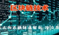 2023年最火的区块链币解析