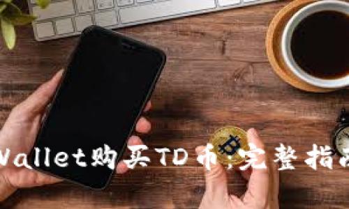 如何通过tpWallet购买TD币：完整指南与实用技巧