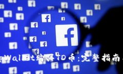 如何通过tpWallet购买TD币：