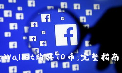 如何通过tpWallet购买TD币：完整指南与实用技巧