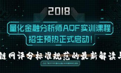 区块链网评分标准规范的最新解读与应用