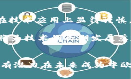   波兰区块链技术发展的最新动态与前景分析 / 
 guanjianci 波兰, 区块链, 发展 /guanjianci 

引言
近年来，区块链技术在全球范围内迅猛发展，成为了众多行业变革的催化剂。在这一波技术浪潮中，波兰作为中欧的重要经济体，其区块链发展的动态备受关注。从政府政策到创新创业，波兰在区块链领域的探索为其他国家提供了良好的借鉴经验。

波兰的区块链政策环境
波兰政府对于区块链技术给予了相对积极的态度。虽然传统的金融监管框架可能对加密货币交易有所限制，但政策环境整体上是支持创新的。政府机构频繁举办关于区块链的研讨会，旨在提升企业和公众的认识，了解这一技术如何改变未来的商业格局。

波兰国家银行（NBP）和金融监督局（KNF）也在积极探索区块链应用的潜力，尤其是在数字货币和智能合约领域。他们鼓励企业探索基于区块链构建更加透明、安全的业务流程。与此同时，波兰还致力于将区块链作为增强国家竞争力的重要工具。

波兰的区块链创业生态
与全球许多国家一样，波兰的区块链创业生态也在不断壮大。从华沙到克拉科夫，多个区块链初创企业以其创新的商业模式吸引了大量投资。特别值得一提的是，波兰的高等院校和技术孵化器并未停下脚步，他们积极与初创企业合作，为其提供资金、知识与技术支持。

在这一过程中，波兰的一些初创企业如“Coinfirm”已开始专注于区块链合规解决方案。通过提供合规KYC（了解你的客户）和AML（反洗钱）服务，这些企业不仅满足了市场需求，同时也提升了区块链技术的合法性与应用范围。

应用案例分析
在波兰，区块链的应用已经开始在多个行业展开。金融服务领域无疑是其中的佼佼者，越来越多的银行开始尝试将区块链技术用于跨境支付。这种技术的使用可以显著降低交易成本和时间，为客户提供更高效的服务。

此外，波兰的房地产行业也在逐步引入区块链。通过区块链技术，房地产管理将变得更加透明，所有权的转移过程将更加可信和高效。一些房地产公司开始利用智能合约来自动化交易流程，这在极大程度上减少了中介的参与，提高了交易的直观性和安全性。

人才培养与教育
为了迎接区块链技术带来的机遇，波兰的高等院校也在不断更新其课程，积极培养相关领域的人才。一些大学开始设立专门的区块链研究中心，邀请业内专家和学者讲授最新的研究成果。

不仅如此，波兰的多所技术学院还推出了与区块链相关的在线课程和证书项目，为希望进入这一领域的学员提供了灵活的选择。这些课程内容不仅包括理论知识，还提供了丰富的项目实践，使学生可以在真实环境中锻炼技能。

面临的挑战与未来展望
尽管波兰在区块链技术的发展上已经获得了一定的进展，但也面临着诸多挑战。首先，监管政策的不确定性使得很多企业在技术应用上显得谨慎。此外，公众对区块链技术的认知度仍然偏低，如何提升大众意识，促进社会对区块链的广泛接受仍是一个亟待解决的问题。

未来，波兰有望在区块链领域继续加大投入，特别是通过国际合作与交流，吸取全球最佳实践。同时，推动行业标准的制定，将为技术的长期发展奠定基础。无论是金融，还是物流，波兰的区块链技术在未来都将在全球经济中扮演更加重要的角色。

结语
综上所述，波兰在区块链技术领域的探索与应用正在逐渐成熟。通过政策的支持、人才的培养以及各行业的积极实践，波兰有潜力在未来成为中欧区块链技术的领导者。希望随着区块链技术的不断发展，波兰能继续发挥其独特优势，为全球区块链生态系统贡献力量。