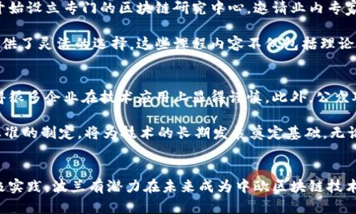   波兰区块链技术发展的最新动态与前景分析 / 
 guanjianci 波兰, 区块链, 发展 /guanjianci 

引言
近年来，区块链技术在全球范围内迅猛发展，成为了众多行业变革的催化剂。在这一波技术浪潮中，波兰作为中欧的重要经济体，其区块链发展的动态备受关注。从政府政策到创新创业，波兰在区块链领域的探索为其他国家提供了良好的借鉴经验。

波兰的区块链政策环境
波兰政府对于区块链技术给予了相对积极的态度。虽然传统的金融监管框架可能对加密货币交易有所限制，但政策环境整体上是支持创新的。政府机构频繁举办关于区块链的研讨会，旨在提升企业和公众的认识，了解这一技术如何改变未来的商业格局。

波兰国家银行（NBP）和金融监督局（KNF）也在积极探索区块链应用的潜力，尤其是在数字货币和智能合约领域。他们鼓励企业探索基于区块链构建更加透明、安全的业务流程。与此同时，波兰还致力于将区块链作为增强国家竞争力的重要工具。

波兰的区块链创业生态
与全球许多国家一样，波兰的区块链创业生态也在不断壮大。从华沙到克拉科夫，多个区块链初创企业以其创新的商业模式吸引了大量投资。特别值得一提的是，波兰的高等院校和技术孵化器并未停下脚步，他们积极与初创企业合作，为其提供资金、知识与技术支持。

在这一过程中，波兰的一些初创企业如“Coinfirm”已开始专注于区块链合规解决方案。通过提供合规KYC（了解你的客户）和AML（反洗钱）服务，这些企业不仅满足了市场需求，同时也提升了区块链技术的合法性与应用范围。

应用案例分析
在波兰，区块链的应用已经开始在多个行业展开。金融服务领域无疑是其中的佼佼者，越来越多的银行开始尝试将区块链技术用于跨境支付。这种技术的使用可以显著降低交易成本和时间，为客户提供更高效的服务。

此外，波兰的房地产行业也在逐步引入区块链。通过区块链技术，房地产管理将变得更加透明，所有权的转移过程将更加可信和高效。一些房地产公司开始利用智能合约来自动化交易流程，这在极大程度上减少了中介的参与，提高了交易的直观性和安全性。

人才培养与教育
为了迎接区块链技术带来的机遇，波兰的高等院校也在不断更新其课程，积极培养相关领域的人才。一些大学开始设立专门的区块链研究中心，邀请业内专家和学者讲授最新的研究成果。

不仅如此，波兰的多所技术学院还推出了与区块链相关的在线课程和证书项目，为希望进入这一领域的学员提供了灵活的选择。这些课程内容不仅包括理论知识，还提供了丰富的项目实践，使学生可以在真实环境中锻炼技能。

面临的挑战与未来展望
尽管波兰在区块链技术的发展上已经获得了一定的进展，但也面临着诸多挑战。首先，监管政策的不确定性使得很多企业在技术应用上显得谨慎。此外，公众对区块链技术的认知度仍然偏低，如何提升大众意识，促进社会对区块链的广泛接受仍是一个亟待解决的问题。

未来，波兰有望在区块链领域继续加大投入，特别是通过国际合作与交流，吸取全球最佳实践。同时，推动行业标准的制定，将为技术的长期发展奠定基础。无论是金融，还是物流，波兰的区块链技术在未来都将在全球经济中扮演更加重要的角色。

结语
综上所述，波兰在区块链技术领域的探索与应用正在逐渐成熟。通过政策的支持、人才的培养以及各行业的积极实践，波兰有潜力在未来成为中欧区块链技术的领导者。希望随着区块链技术的不断发展，波兰能继续发挥其独特优势，为全球区块链生态系统贡献力量。