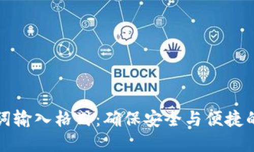 加密钱包助记词输入格式：确保安全与便捷的正确使用方法