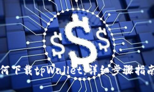 华为手机如何下载tpWallet：详细步骤指南和最佳实践