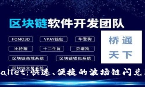 tpWallet：快速、便捷的波场链闪兑服务