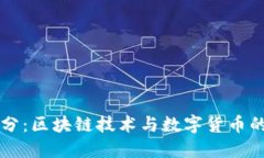 百度微积分：区块链技术