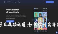 区块链项目成功之道：如