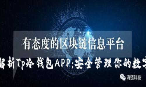 深入解析Tp冷钱包APP：安全管理你的数字资产
