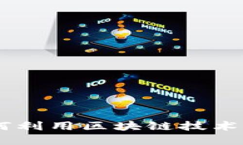 探索北京区块链派币：如何利用区块链技术实现数字资产的自由流通