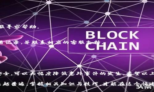   tpWallet如何确认付款？详细使用指南与问题解答 / 

 guanjianci tpWallet, 确认付款, 数字钱包 /guanjianci 

引言
在数字时代，电子支付已成为人们生活中不可或缺的一部分，而tpWallet作为一种新兴的数字钱包，正逐渐受到用户的青睐。这款钱包不仅简化了支付流程，还提供了各种便捷的服务。不过，许多用户在使用tpWallet时，可能会对如何确认付款有所疑问。本文将详细介绍tpWallet的付款确认过程、注意事项以及常见问题的解答。

tpWallet概述
tpWallet是一款功能强大的数字钱包，允许用户存储、管理和消费他们的数字资产。无论是在线购物、转账还是支付账单，tpWallet为用户提供了方便快捷的解决方案。它支持多种主流货币、加密货币，使得在不同场合下的付款变得更加灵活与多样化。尤其在全球化交易频繁的今天，tpWallet展示出了强大的价值。

如何进行付款确认
在tpWallet上进行付款后，确认交易的步骤至关重要。以下是tsWallet确认付款的具体流程：
ol
    li
        strong打开tpWallet应用：/strong首先，确保你已经下载并安装了tpWallet应用，并用你的账户登录。登录后，可以看到主界面上的交易记录与账户余额。
    /li
    li
        strong查找交易记录：/strong在应用界面中，找到“交易记录”或“账单”选项。在这里，你可以查看所有已完成和待处理的交易。每一笔交易都应显示相关的交易状态。
    /li
    li
        strong查看交易详情：/strong点击你想要确认的交易，进入交易详情页面。此页面会展示交易的金额、时间、对方账户以及交易状态。例如，状态可能会显示为“已完成”、“待处理”或“失败”。
    /li
    li
        strong确认支付成功：/strong如果交易状态显示为“已完成”，则表示该笔交易已成功处理。仓促的付款可以通过接收方的反馈以及tpWallet的提示进行确认。若状态为“待处理”，则需要耐心等待，通常在几分钟内就会更新状态。
    /li
/ol

付款确认后的注意事项
付款确认并不是一切，以下几个要点也值得特别关注：
ul
    li
        strong保存交易记录：/strong建议用户在完成每笔交易后，及时截图保存交易记录，以备将来进行查询或纠纷解决。良好的记录管理可以为后续的交易提供便利。
    /li
    li
        strong更新tpWallet应用：/strong确保你的tpWallet应用保持最新版本，更新通常能修复BUG并提高交易的安全性及可靠性。例如，旧版可能出现的问题，很可能在新版本中已得到解决。
    /li
    li
        strong安全性检查：/strong在执行任何支付前，请确保你的账户安全。定期更换密码，并启用两步验证等功能，能有效防止账户被盗用，确保每笔交易的安全。
    /li
/ul

常见问题解答
在使用tpWallet的过程中，用户难免会遇到一些疑问。以下是一些常见问题的解答：

h41. 如果交易状态显示“失败”，我该怎么办？/h4
在出现交易失败的情况下，首先检查账户余额是否充足。此外，可以查看是否输入了正确的支付信息。如果问题依然存在，请联系tpWallet客服寻求帮助。

h42. 如何处理未到账的交易？/h4
如果你确认付款成功，但对方未收到款项，请耐心等待一段时间再确认。系统处理可能需要一定的时间。如果超过预期未到账，请及时查看交易记录，并联系相应的客服支持。

h43. 能否撤销已完成的付款？/h4
一旦交易显示为“已完成”，通常不能撤销。但你可以与收款方进行沟通，寻求退款或其他补救措施。确保在交易前与你的付款对象沟通清楚。

总结
tpWallet为用户的日常支付提供了便利，但在进行交易时，确认付款状态是确保安全与顺利的重要步骤。通过合理管理交易记录、确保账户安全，可以大幅度降低意外事件的发生。希望以上内容能帮助用户更好地理解tpWallet的付款确认过程，安全、愉快地享受数字支付带来的便利。

最后，与其说tpWallet是一个简单的支付工具，不如说它是现代生活中不可分割的一部分。随着技术的发展与进步，数字钱包的使用将会越来越普遍，掌握相关知识与技巧，才能在这个快速发展的领域中立于不败之地。