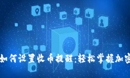 tpWallet如何设置收币提醒：轻松掌握加密资产动态