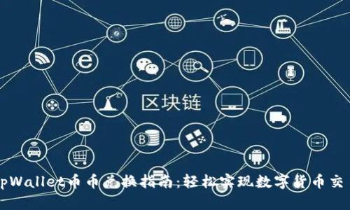 tpWallet币币兑换指南：轻松实现数字货币交易