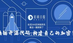 发币区块链开源代码：构