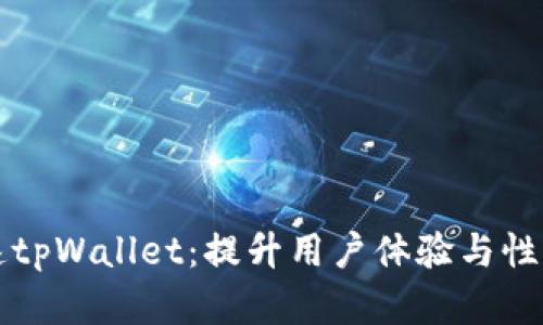如何有效加速tpWallet：提升用户体验与性能的全面指南