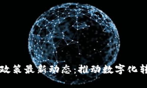 区块链农业政策最新动态：推动数字化转型与可持续