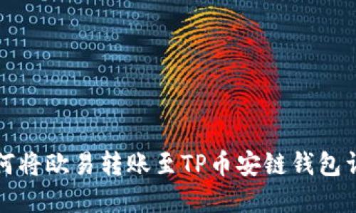 如何将欧易转账至TP币安链钱包详解