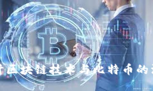 深入探讨区块链技术与比特币的深厚关联