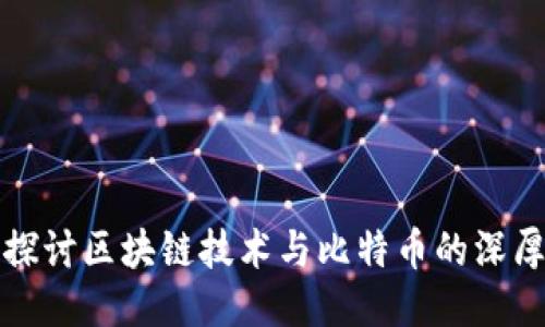 深入探讨区块链技术与比特币的深厚关联