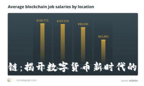 爱币区块链：揭开数字货币新时代的神秘面纱