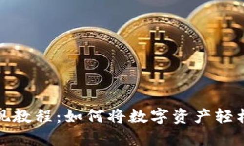 tpWallet变现教程：如何将数字资产轻松兑换成现金