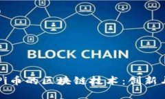 深入解析Pi币的区块链技术