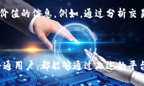 boshi最新区块链数据查询平台与方法一览/boshi
区块链数据, 区块链分析, 实时区块链查询/guanjianci

引言
随着区块链技术的迅猛发展，越来越多的人希望能够获取最新的区块链数据来追踪市场动态、分析趋势或者进行投资决策。区块链作为一种去中心化的分布式账本技术，其数据透明且公开，使得每一个想要了解区块链的人都应当熟悉一些有效的数据查询平台和工具。

一、区块链数据的重要性
区块链数据不仅是分析市场的重要基础，也是进行交易和投资决策的重要参考资料。通过区块链数据，用户可以清晰地看到交易的实时趋势、网络的使用状况，并且能够追踪到每一笔交易的具体信息。对于投资者来说，及时掌握数据变化，能够更好地判断市场的动向，从而做出更为明智的投资决策。

二、区块链数据查询平台概述
市场上存在诸多区块链数据查询平台，各平台提供了不同的功能与数据类型。用户可以根据自身需求进行选择。接下来，笔者将为大家介绍几款知名的区块链数据查询平台。

1. 区块链浏览器（Blockchain Explorer）
区块链浏览器是最常用的数据查询工具，它最直观地反映了区块链上的所有交易记录。以比特币为例，用户可以通过比特币区块浏览器轻松查看每一笔交易的详细信息，包括交易哈希、发起地址、接收地址、交易金额及时间等。
除了比特币，其他区块链如以太坊、瑞波币等也都有专属的区块链浏览器，用户可以分别使用这些工具查询特定区块链上的数据。

2. CoinMarketCap
作为全球领先的数字资产市场数据提供商，CoinMarketCap为用户提供全面的加密货币市场数据，包括实时价格、交易量、市场总值等。它不仅支持各种主流加密货币的查询，还可以显示不同交易所之间价格的实时波动，帮助用户把握市场情况。

3. Glassnode
Glassnode是一家专业的区块链数据分析公司，专注于为用户提供链上数据分析与市场情绪分析。其平台提供了丰富的工具和指标，用户可以通过这些数据来了解市场的动态，进行深入的投资分析。
例如，Glassnode提供关于链上活跃地址数、未花费交易输出（UTXO）等数据，这些都是判断加密货币市场健康度的重要指标。

4. Messari
Messari是一个集成了市场数据、区块链密钥指标和项目分析的综合性平台。用户可以通过Messari获得各大加密货币的详细分析和深入研究报告，这对于希望进行长期投资的用户来说，尤其重要。

5. DeFi Pulse
在去中心化金融（DeFi）领域，DeFi Pulse是一个非常有价值的平台，提供了不同DeFi项目的锁仓总量、交易量及其他相关数据。对于投资者而言，掌握这些数据可以帮助他们判断项目的表现及潜力。

六、如何选择合适的数据查询平台
选择合适的区块链数据查询平台时，需要根据个人需求来判断。用户应该考虑几个方面的因素：数据的准确性、更新频率、界面的易用性以及平台是否支持多种加密货币的数据查询。
例如，对于新手用户来说，一个界面简洁、操作简单的平台可能更加合适；而对于专业分析师，提供丰富数据指标和深入分析的工具可能更为重要。

七、区块链数据获取的未来趋势
随着区块链技术的不断演进，数据获取的途径也将更加多样化。未来，人工智能及大数据分析技术将被引入，帮助用户更高效地分析海量数据。例如，通过机器学习算法，相关平台可以实时监测市场情绪变化，对潜在的交易机会进行识别和推荐。

八、个人如何有效利用区块链数据
为了能够充分利用区块链数据，用户应当具备一定的分析能力。不同的区块链数据反映了不同的市场行为，用户需要学会从数据中提取有价值的信息。例如，通过分析交易量和活动地址的变化，用户可以判断市场的活跃度及潜在的投资机会。
此外，及时关注市场动态及新闻也是很重要的，因为这能够帮助用户在数据的基础上，结合外部因素做出更好的决策。

九、结语
总的来说，随着区块链行业的不断发展，获取最新区块链数据的方法也在不断丰富。无论您是投资者、分析师还是对区块链技术感兴趣的普通用户，都能够通过上述的平台与工具获取到有价值的数据。同时，结合自身的需求与分析能力，利用这些数据进行决策，能够为您在区块链投资中带来更大的成功机会。