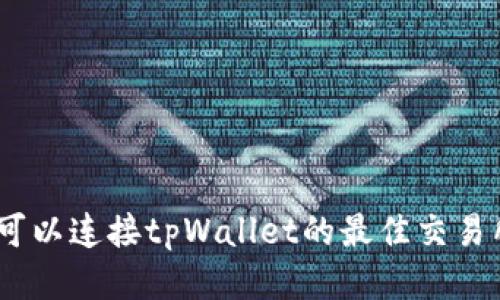 探讨：可以连接tpWallet的最佳交易所推荐