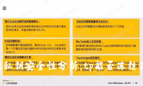 tpWallet私钥安全性分析：tp能否冻结你的资产？