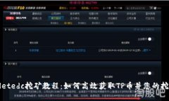 tpWalletedc挖矿教程：如何高