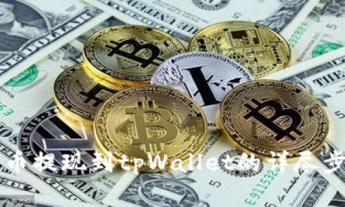 阿贝尔币提现到tpWallet的详尽步骤解析