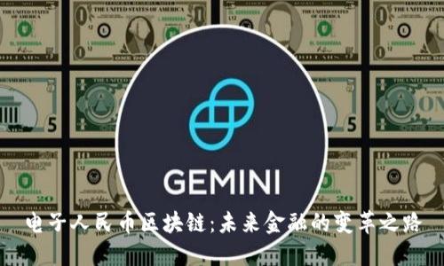 电子人民币区块链：未来金融的变革之路